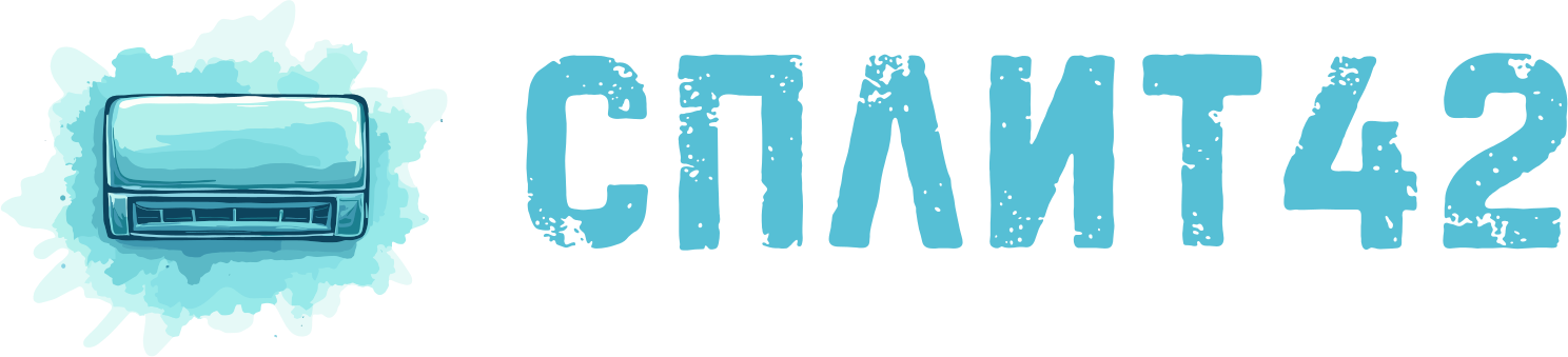 СПЛИТ42